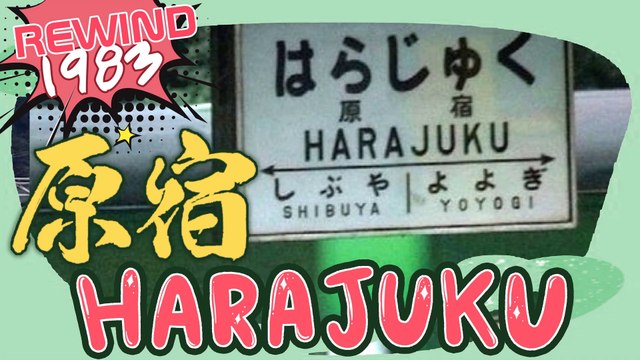 Rewind 1983 原宿 表参道 Harajuku Omotesando Japan - Tokyo Urban Street