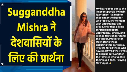 Sugganddha Mishra ने भारतीय सेना और देशवासियों के लिए की प्रार्थना, बोलीं- ‘ईश्वर ताकत दे’