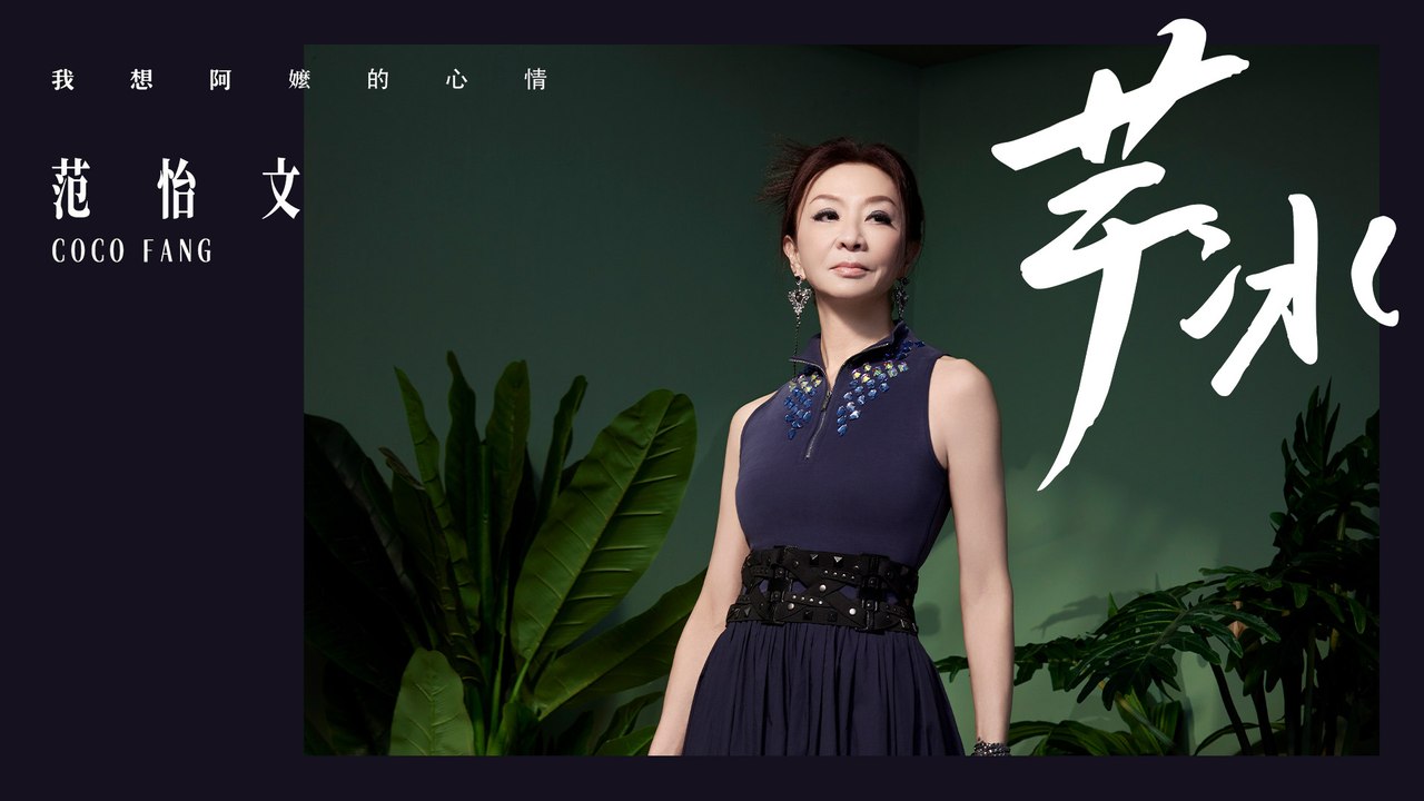 范怡文 COCO FANG【芋冰】Official Lyric Video─影片 Dailymotion