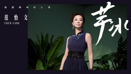 范怡文40年歌坛首唱台语曲《芋冰》🎵 温馨讲述亲情与孝心