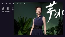 范怡文 COCO FANG【芋冰】Official Lyric Video