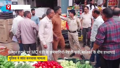 सामान उठाने पर निगम कर्मचारियों से हाथापाई पर उतरे रेहड़ी-फड़ी धारक, पुलिस और लोगों ने किया बीच बचाव