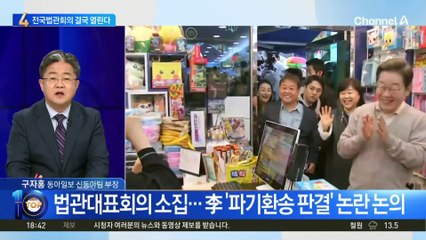 법관대표회의 소집…李 ‘파기환송 판결’ 논란 논의