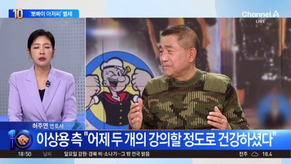 ‘뽀빠이 아저씨’ 방송인 이상용…향년 81세로 별세