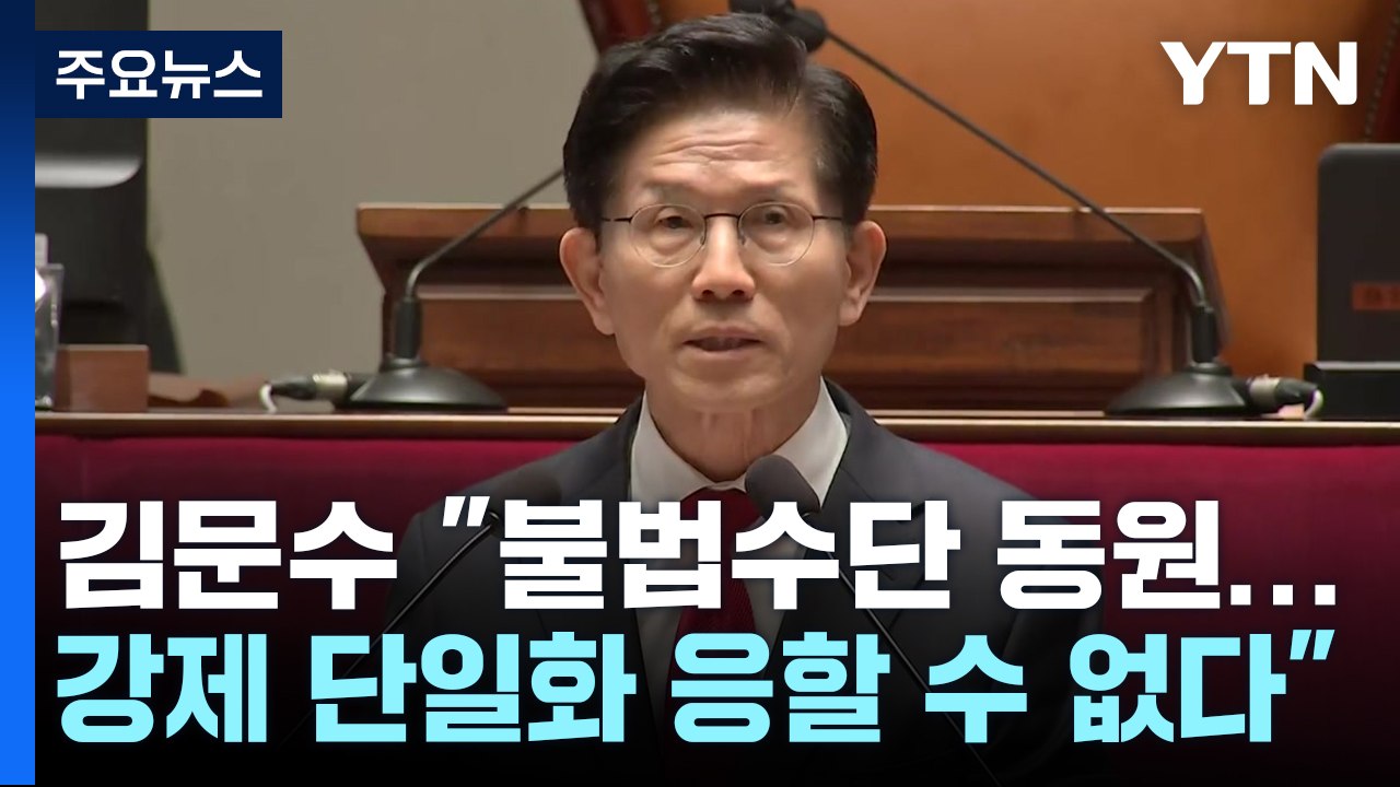 김문수 "불법수단 동원...강제 단일화 응할 수 없다" / YTN