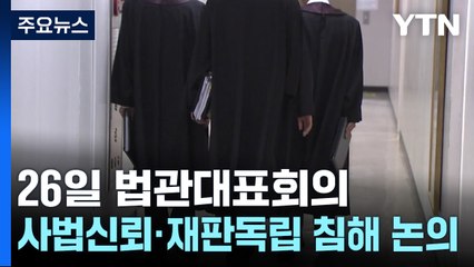 오는 26일 전국법관대표회의 개최...사법신뢰·재판독립 침해 논의 / YTN