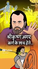 श्रीकृष्ण अगर कर्ण के साथ होते...|| आचार्य प्रशांत