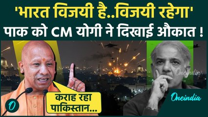 India vs Pakistan: पाकिस्तान पर भयंकर बरसे CM Yogi Adityanath , कैसा सुनाया | वनइंडिया हिंदी