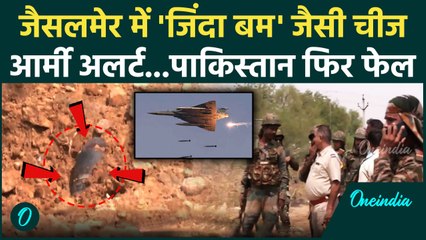 India Vs Pakistan: पाकिस्तान हमले के बाद Jaisalmer में मिली संदिग्ध चीज Indian Army अलर्ट| वनइंडिया