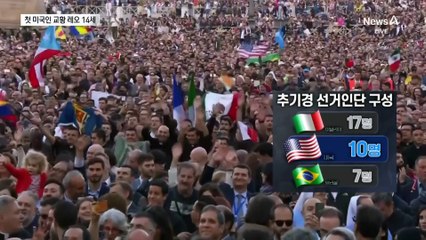 사상 첫 미국인 출신 교황…레오 14세