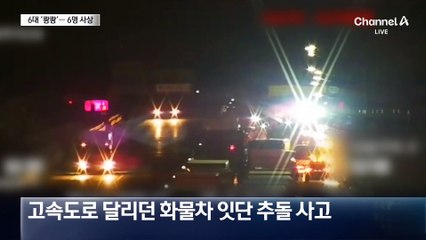 화물차 6대 잇따라 ‘쾅쾅’…6명 사상