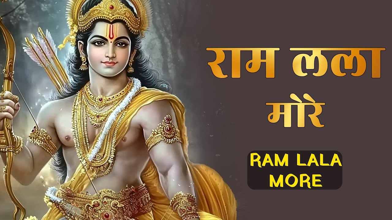 Beautiful Prabhu Shree Ram Songs | राम लला श्री राम भजन | Ram Lalla More Ram Lalla | Bhakti Song