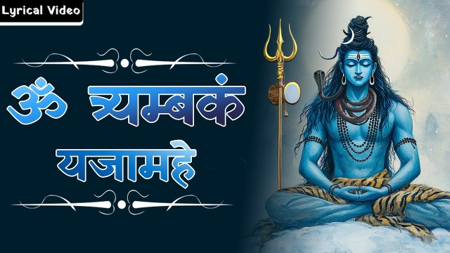 ॐ त्र्यम्बकं यजामहे | Monday Special ~ शिव शंकर भजन | Shiv Shankar Bhajan With Lyrics | हर हर महादेव