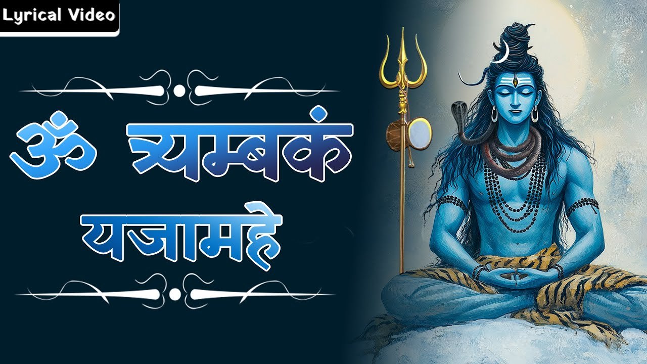 ॐ त्र्यम्बकं यजामहे | Monday Special ~ शिव शंकर भजन | Shiv Shankar Bhajan With Lyrics | हर हर महादेव