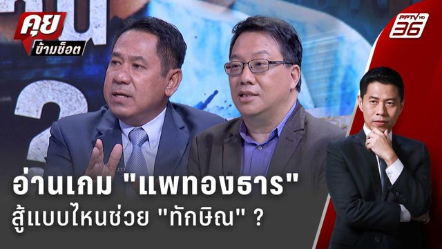 Exclusive Talk | อ่านเหลี่ยม แพทองธาร ใช้ช่องกฎหมายไหนช่วย ทักษิณ ? | คุยข้ามช็อต