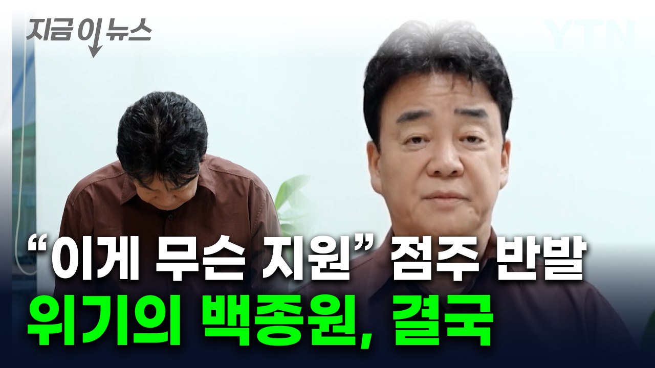 "생색내기 지원" 반발한 점주들에...더본코리아 '특단 대책' [지금이뉴스] / YTN