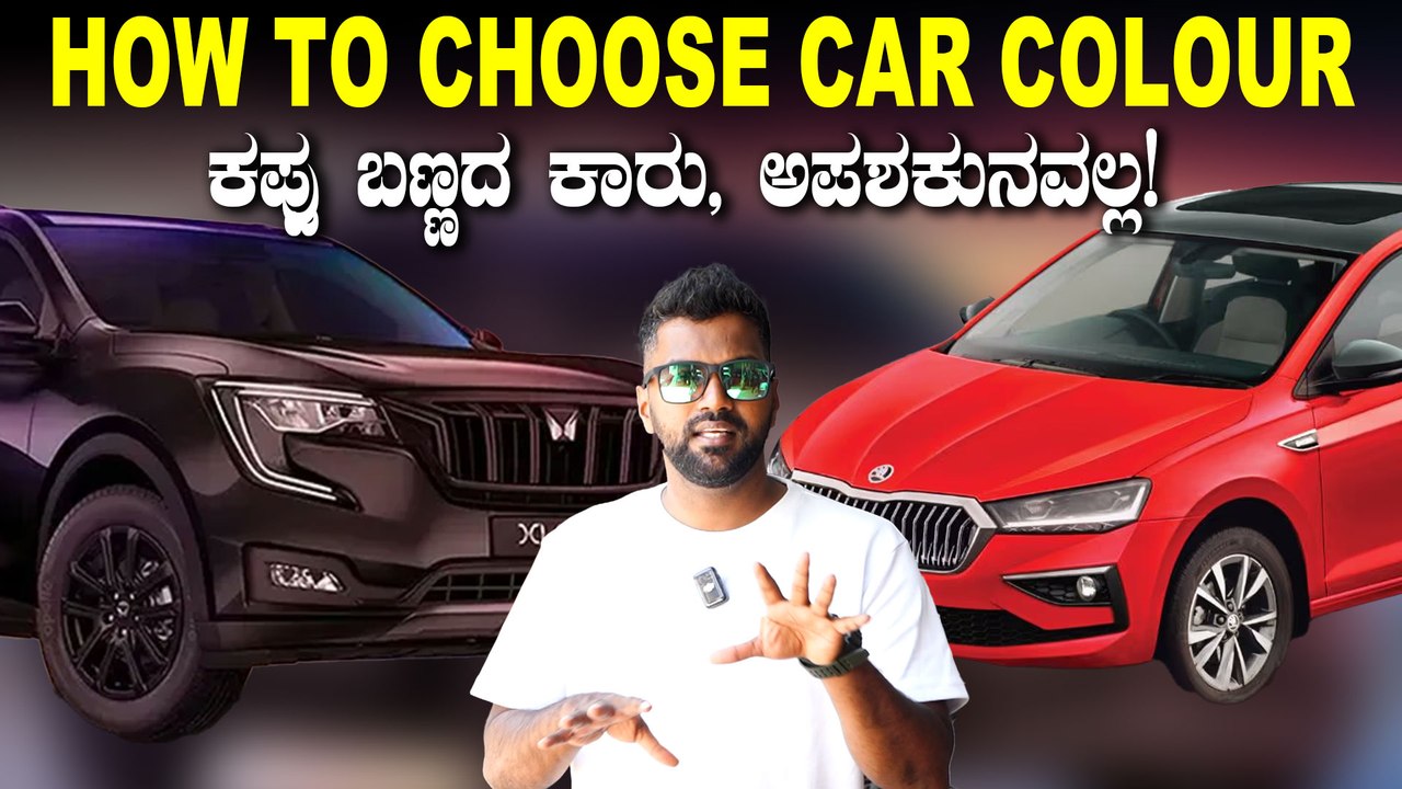 ಕಪ್ಪು ಬಣ್ಣದ ಕಾರು, ಬೇಡವೆನ್ನಲು ಕಾರಣವೇನು? | How To Choose Car Color | Tips & Tricks |