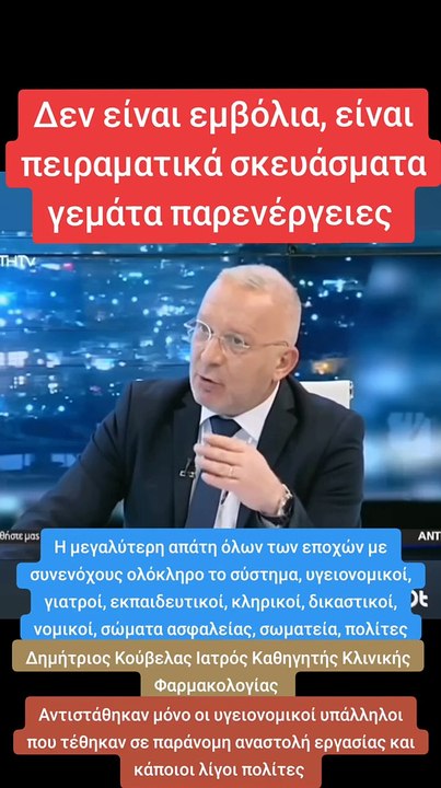 H MEΓΑΛΗ ΑΠΑΤΗ... ΑΚΟΥΝ ΟΣΟΙ ΔΕΝ ΑΚΟΥΓΑΝ;