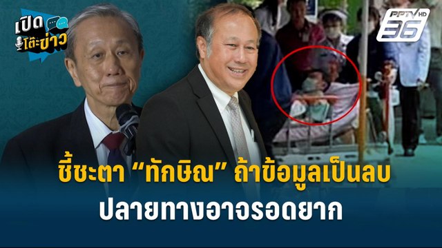 Highlight | หมอตุลย์ เชื่อ! ถ้าข้อมูลทุกเป็นลบ ปลายทาง “ทักษิณ” อาจมีโอกาสรอดยาก | เปิดโต๊ะข่าว