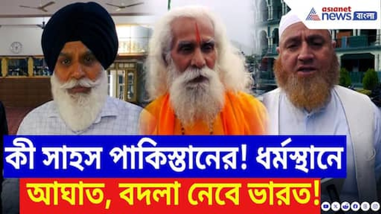 ‘অপারেশন সিঁদুর’-র কাপুরুষের মতো বদলা পাকিস্তানের! ধর্ম*স্থানে আঘাত, বদলা নেবে India! | Indian Army