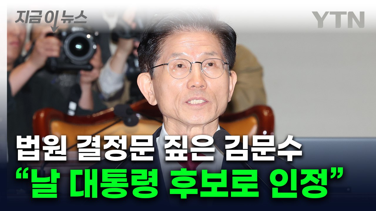 김문수 측 "법원, 가처분 기각했지만 명백한 후보 인정" [지금이뉴스]  / YTN