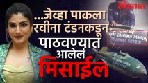 ...जेव्हा पाकला रवीना टंडनकडून मिसाईल पाठवण्यात आलेलं, काय घडलेलं? Raveena Tandon Missile Story