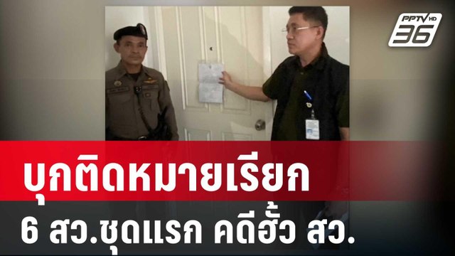 กกต.-ดีเอสไอ บุกติดหมายเรียก 6 สว.ชุดแรก คดีฮั้ว สว. | เข้มข่าวค่ำ | 9 พ.ค. 68