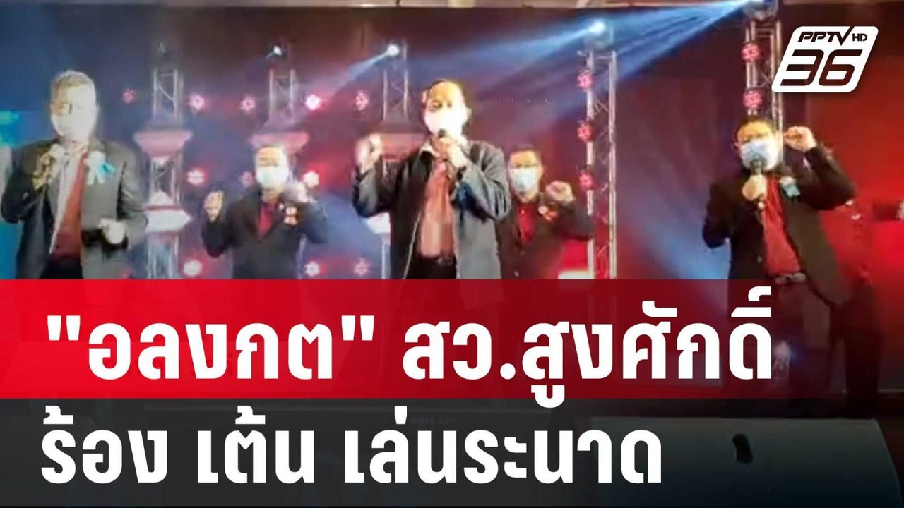 สุดปัง! "อลงกต" สว.สูงศักดิ์ ร้อง เต้น เล่นระนา...