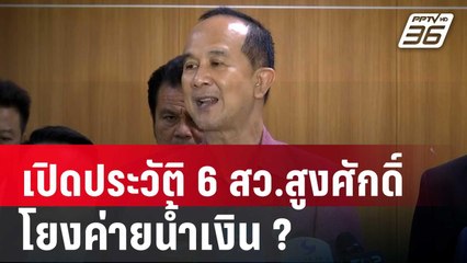 เปิดประวัติ 6 สว.สูงศักดิ์ โยงค่ายน้ำเงิน ? | เข้มข่าวค่ำ | 9 พ.ค. 68