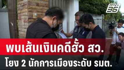 พบเส้นเงินคดีฮั้ว สว.โยง 2 นักการเมืองระดับ รมต. | เข้มข่าวค่ำ | 9 พ.ค. 68