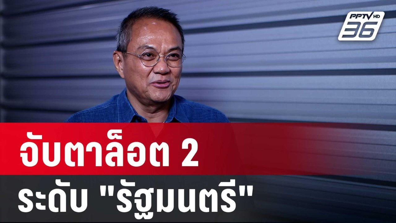"ธนพร" ชี้ จับตาล็อต 2 ระดับ "รัฐมนตรี" โดนด้วย...