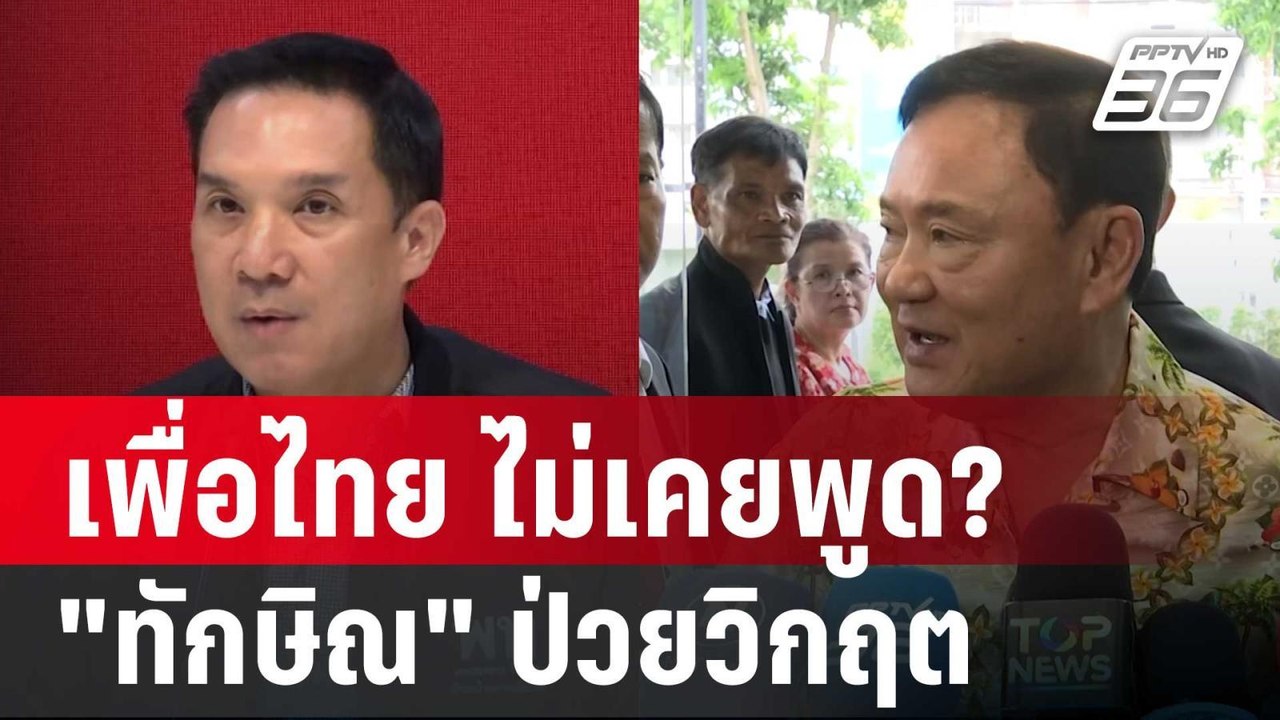 เพื่อไทย ไม่เคยพูด? "ทักษิณ" ป่วยวิกฤต | เข้มข่...