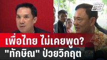 เพื่อไทย ไม่เคยพูด? 