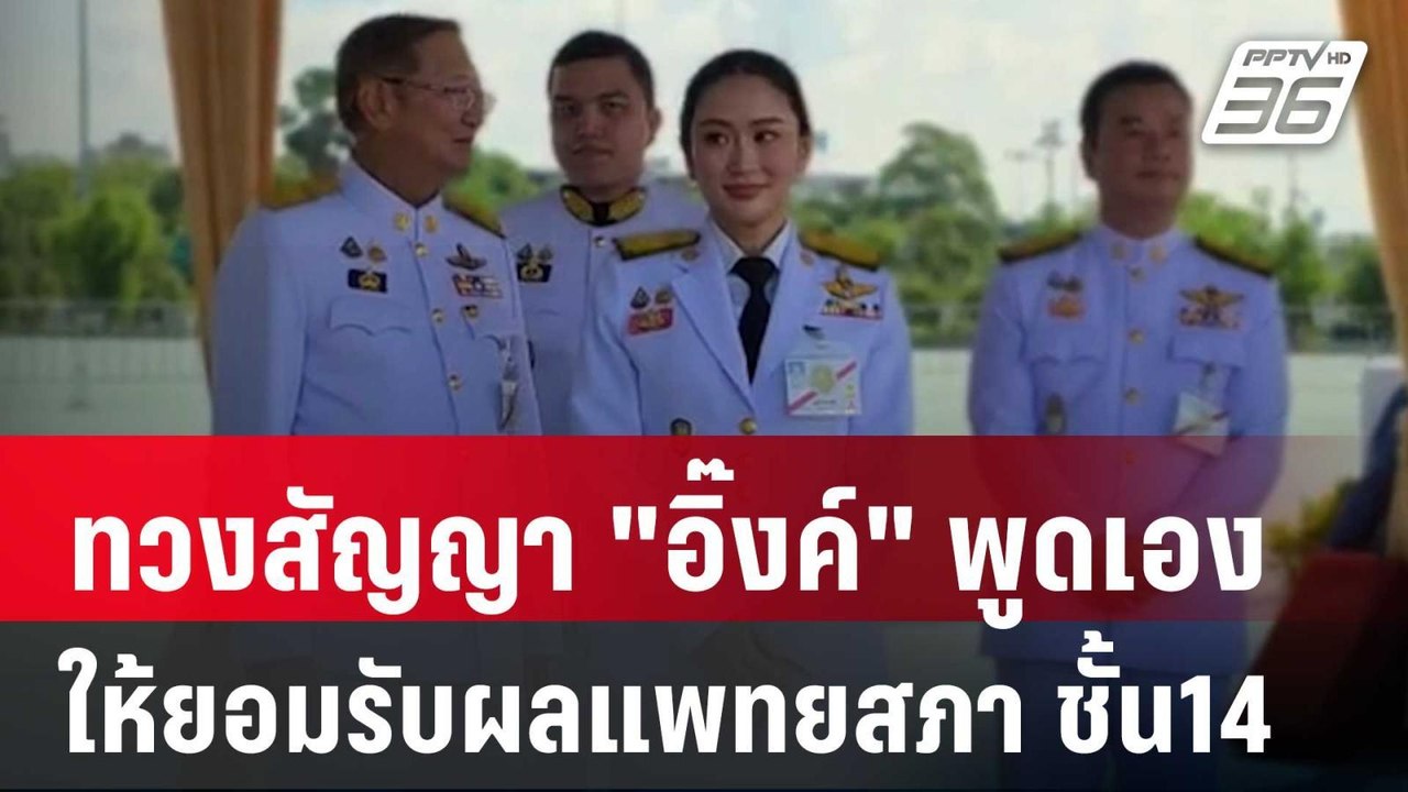 ทวงสัญญา "อิ๊งค์" พูดเอง ให้ยอมรับผลแพทยสภา ชั้น14 | เข้มข่าวค่ำ | 9 พ.ค. 68