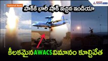 పాక్ కి భారీ షాక్ ఇచ్చిన ఇండియా: కీలకమైన AWACS విమానం కూల్చివేత| Asianet News Telugu
