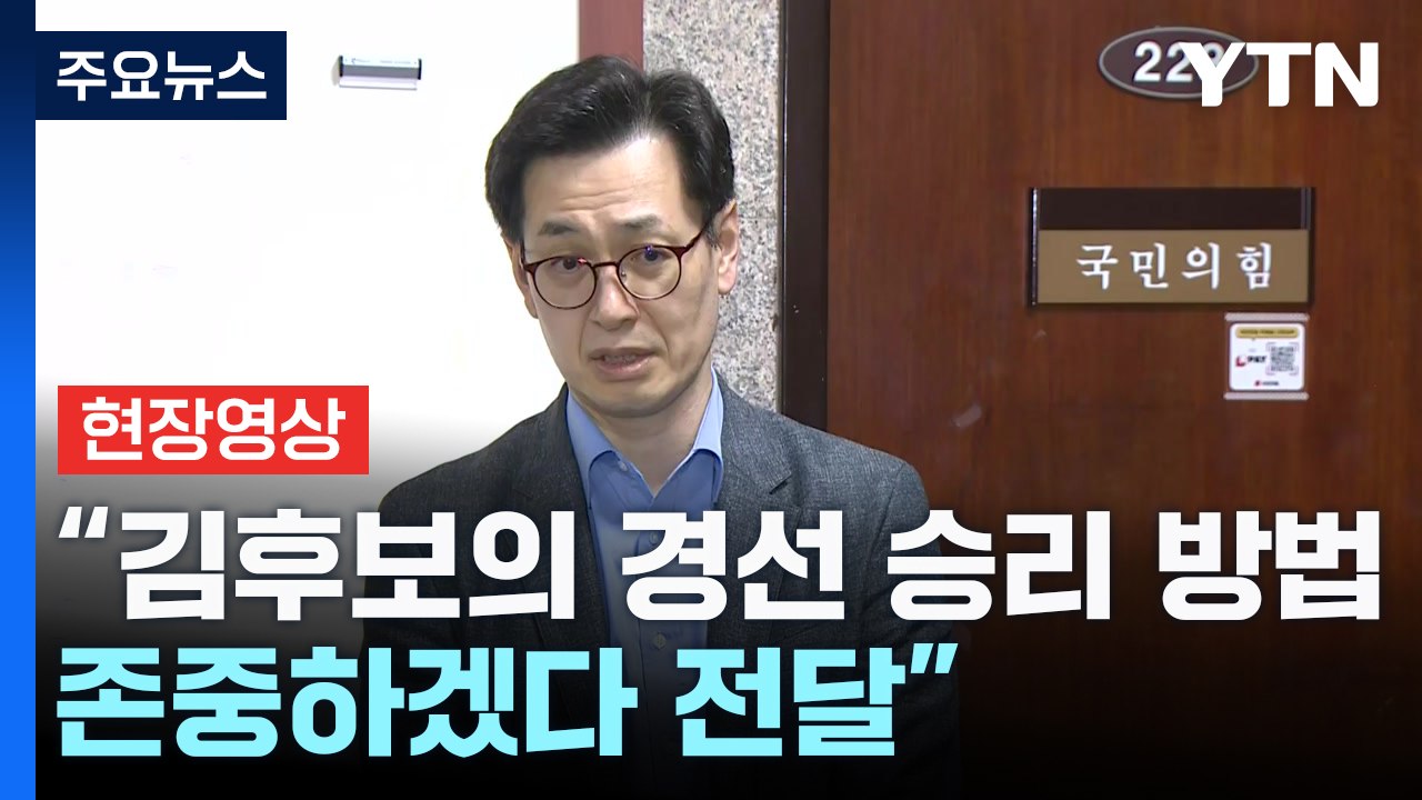 [현장영상+] 한덕수 측 "김문수 측의 제안, 절대 동의할 수 없어" / YTN