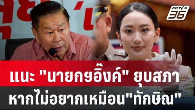 เสรีพิศุทธ์ แนะ นายกฯอิ๊งค์ ยุบสภาหนี หากไม่อยากเหมือน ทักษิณ | เข้มข่าวค่ำ | 9 พ.ค. 68
