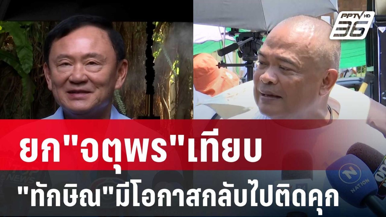 "ไพศาล" ชี้ "ทักษิณ"มีโอกาสกลับไปติดคุก ยก"จตุพร"เทียบ | เข้มข่าวค่ำ | 9 พ.ค. 68