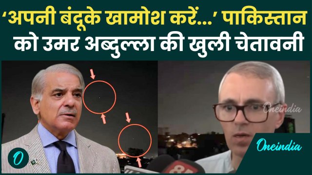 Jammu Kashmir में Pakistan की गोलीबारी पर Omar Abdullah की चेतावनी | Operation Sindoor | वनइंडिया