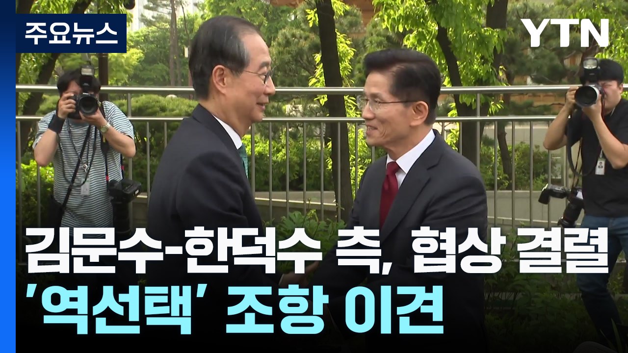 김문수-한덕수 측, 단일화 협상 결렬...'역선택' 조항 이견 / YTN