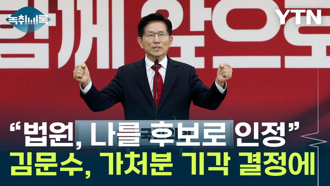 가처분 기각에 김문수 "법원, 날 후보로 인정"...지도부로 간 '단일화' 키 [Y녹...