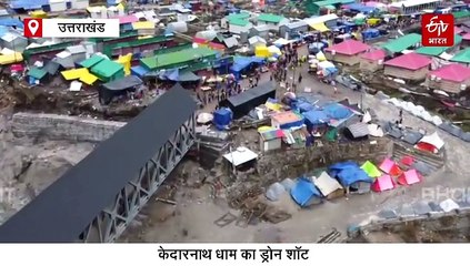 केदारनाथ धाम का शानदार नजारा, ड्रोन शॉट्स के जरिये देखिये वीडियो
