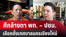 เลือกตั้งเทศบาลนครเชียงใหม่ ศึกล้างตา พท. – ปชน. | เข้มข่าวค่ำ | 9 พ.ค. 68