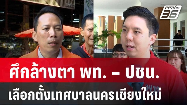 เลือกตั้งเทศบาลนครเชียงใหม่ ศึกล้างตา พท. – ปชน. | เข้มข่าวค่ำ | 9 พ.ค. 68