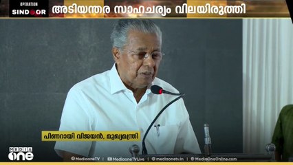 രാജ്യാതിർത്തിയിലെ അടിയന്തര സാഹചര്യം വിലയിരുത്താൻ മന്ത്രിസഭായോഗം ചേർന്ന് സംസ്ഥാനം