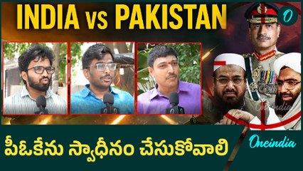 Operation Sindoor: పాకిస్థాన్ మెడలు వంచాల్సిందే | Oneindia Telugu