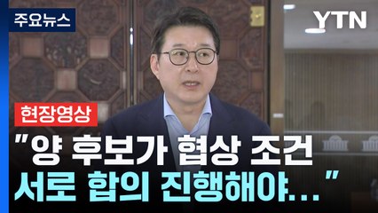 [현장영상+] "오늘 밤 10시 반에 양측 단일화 협상 진행할 것" / YTN