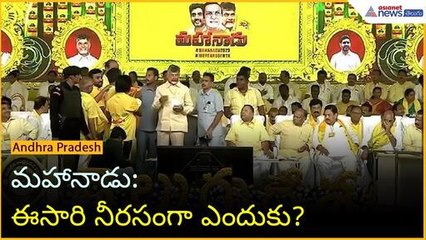 మహానాడు: ఈసారి నీరసంగా ఎందుకు? | TDP Mahanadu | Chandrababu Naidu | Asianet News Telugu