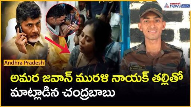 Jawan Murali Naik అమర జవాన్ మురళి నాయక్ తల్లితో మాట్లాడిన చంద్రబాబు| Asianet News Telugu
