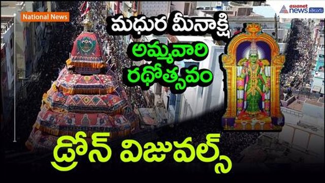 మధురై మీనాక్షి అమ్మవారి రథోత్సవం Drone Visuals | Chithirai Festival | Asianet News Telugu